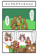 どこでもグランちゃん３
