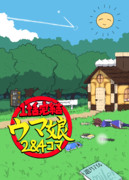 C107 冬コミ　ウマ娘本 表紙