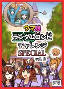 【C107合同誌】ウマ娘ランダムコンビチャレンジSPECIAL vol. 2