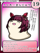 ウマまんじゅう図鑑　その19［ふらわーまんじゅう］