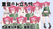 衣装差分多数着脱可重音テト立ち絵ver1.1