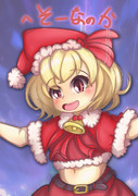七日はクリスマスルーミア