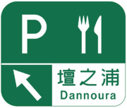 壇之浦パーキングエリア