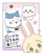 【MMDモデル配布】ちいかわ・はちわれ・うさぎ