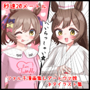 川崎ダートスターズ!!2のサクカ