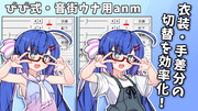 ぴぴ式・音街ウナ用anmファイル