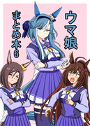 C107【ウマ娘まとめ本6】