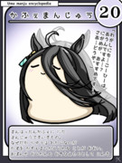ウマまんじゅう図鑑　その20［かふぇまんじゅう］