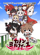 【C107】新刊・カノンミルフィーユの漫画・完結編