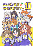 『ニンジン万事サイオウガウマー10』表紙