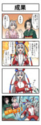 うまのよんこま『成果』