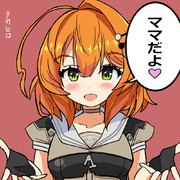 榧「ママだよ♡」