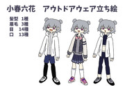 小春六花　アウトドアウェア立ち絵