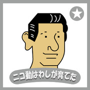 ニコ動はわしが育てた