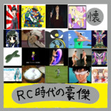 RC時代の豪傑