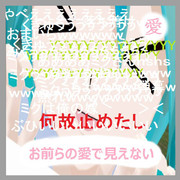 お前らの愛で見えない