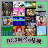 RC2時代の怪傑