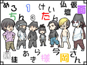 【暴め１あけ今仏】踊り手さん【描いてみた】