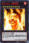 No.443 松岡修造