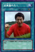 速攻魔法！　お米食べろ！