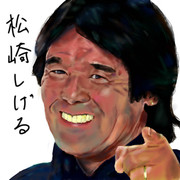 松崎しげるを描いてみた