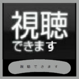 視聴できます。