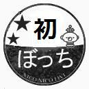 初ぼっち
