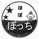 ほぼぼっち