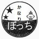 かなりぼっち