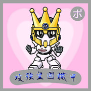 攻強皇國機甲(こうきょうこうこくきこう)