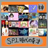 SP1時代の奇才