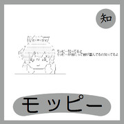 モッピー ニコニコ静画 イラスト