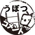 うぽつコメントLv1