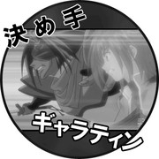 とどめはギャラティン