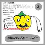 地獄のモンスター　スプー