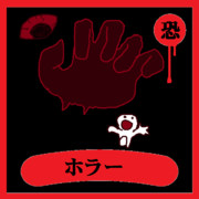 ホラー