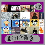 夏時代の覇者