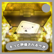 そっと評価されるべき