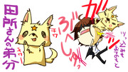 【応募】田所さん弟分【ぽこた】
