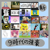 9時代の強豪