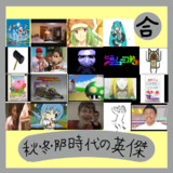 秋・冬・ββ時代の英傑