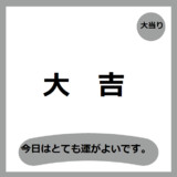 大吉
