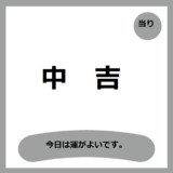 中吉