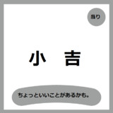 小吉