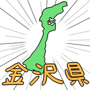 石川県