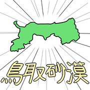 鳥取県