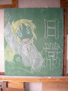 黒板の日常