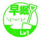 スタンプ早掘「＼(^o^)／」Lv1