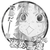 変態だー ニコニコ静画 イラスト
