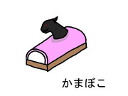 かまぼこ